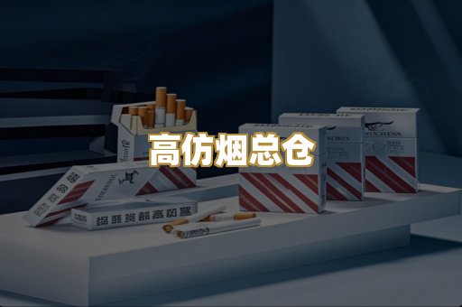 高仿烟总仓