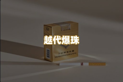 越代爆珠